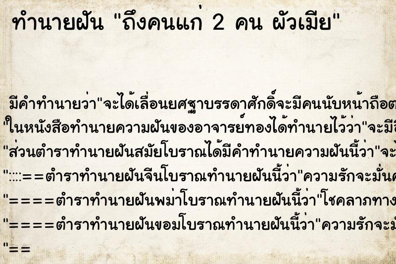 ทำนายฝันทำนายฝันถึงคนแก่2คนผัวเมีย